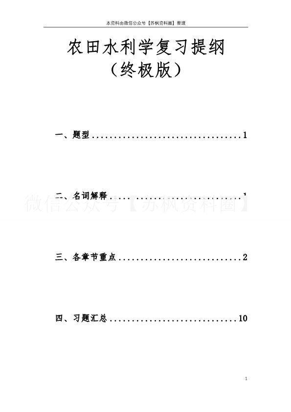 农田水力学